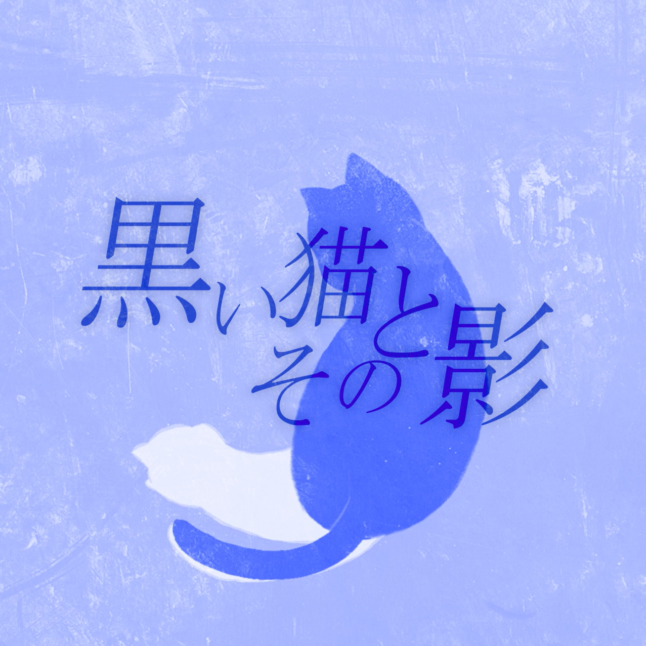 黑色猫猫和它的影子 feat. 初音ミク专辑